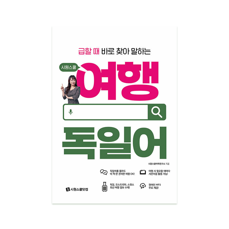 Siwon School Easy German for Travel - Korean Edition