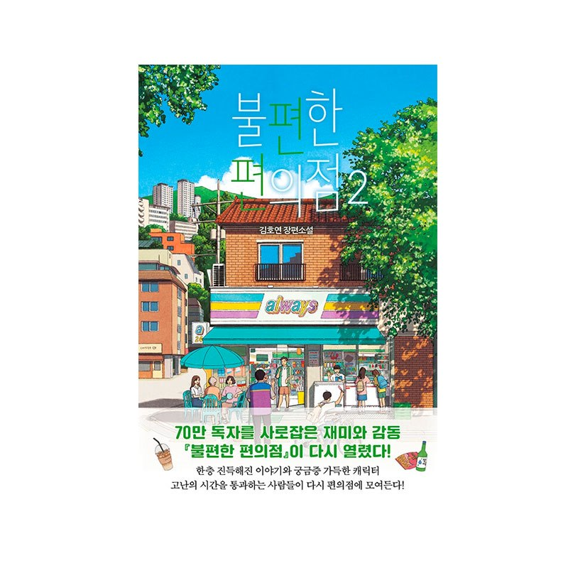 Inconvenient Convenience Store Vol. 2 - Korean Edition 