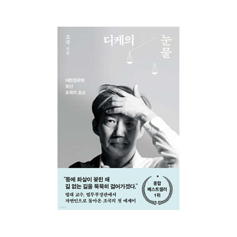 Dike's Tears by Cho Guk - Korean Edition