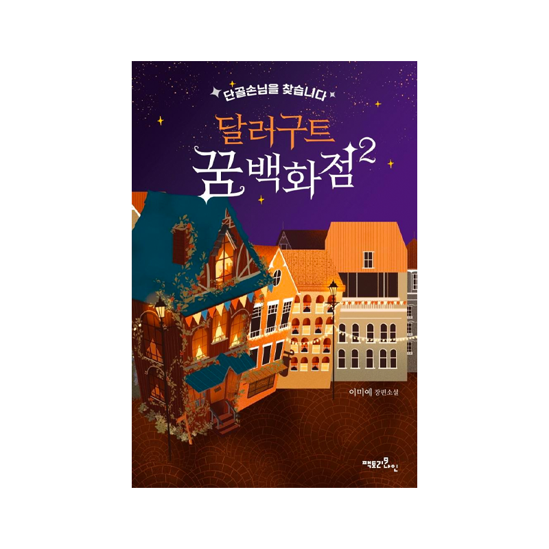  Dollar Good Dream Department Store 2 - Korean Edition