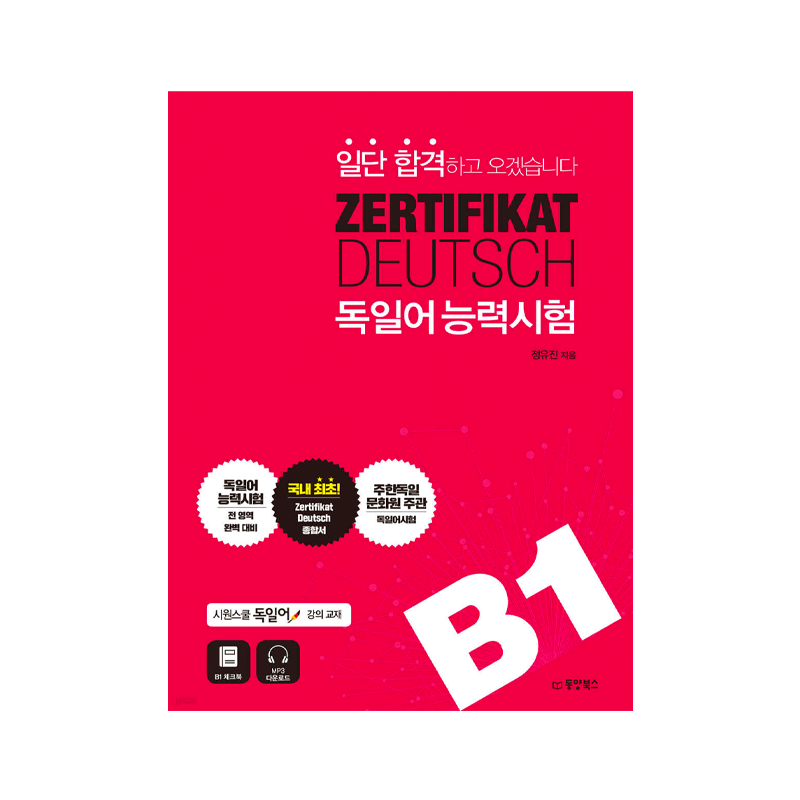 일단 합격하고 오겠습니다 Zertifikat Deutsch 독일어능력시험 B1