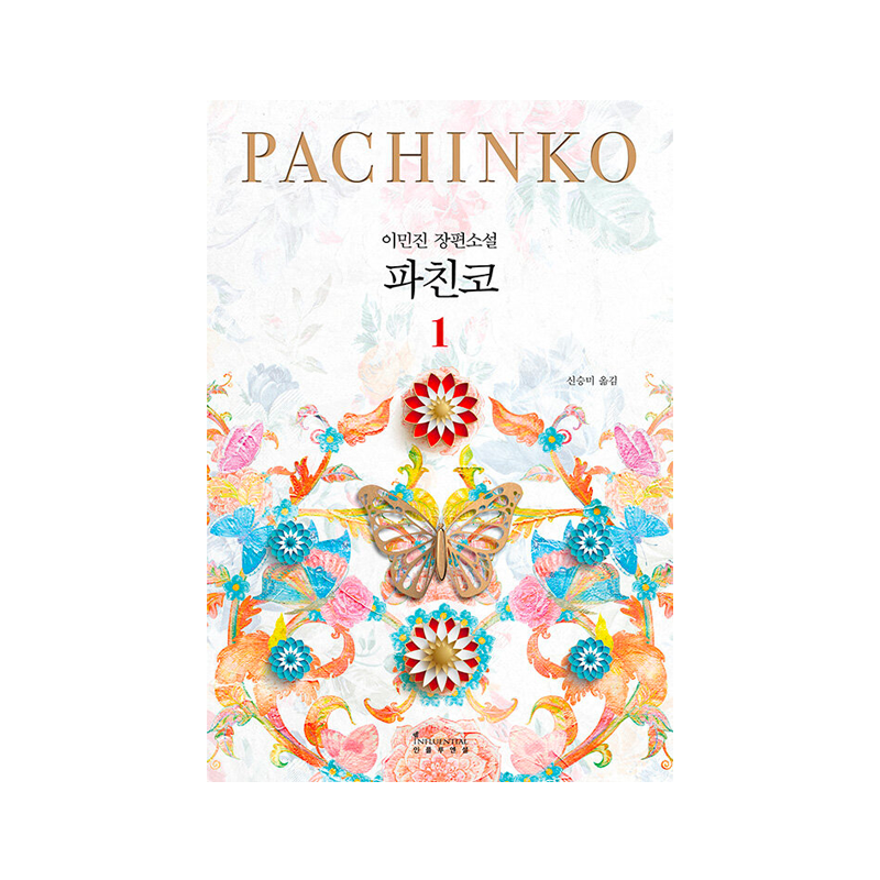 Pachinko 1 - Korean Edition