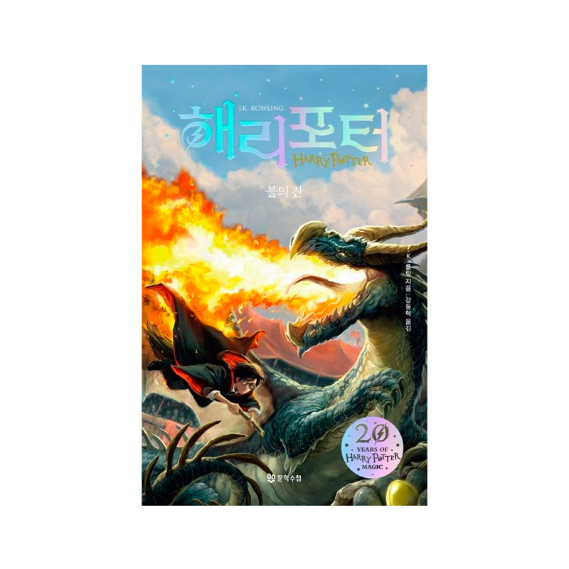 Harry Potter and the Goblet of Fire Vol. 1 - Korean Edition