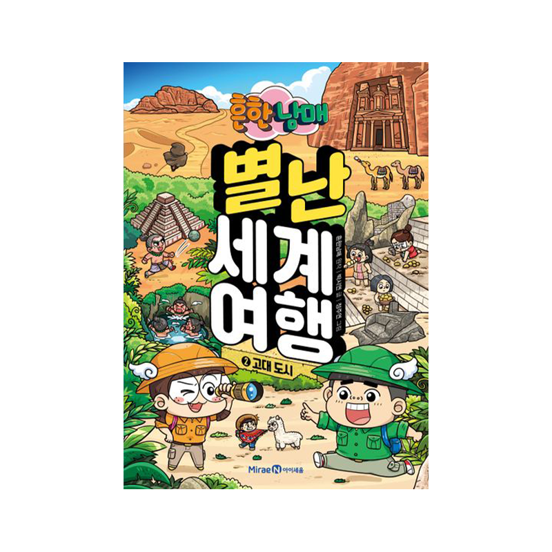 흔한남매 별난 세계 여행: 고대 도시, Volume 2