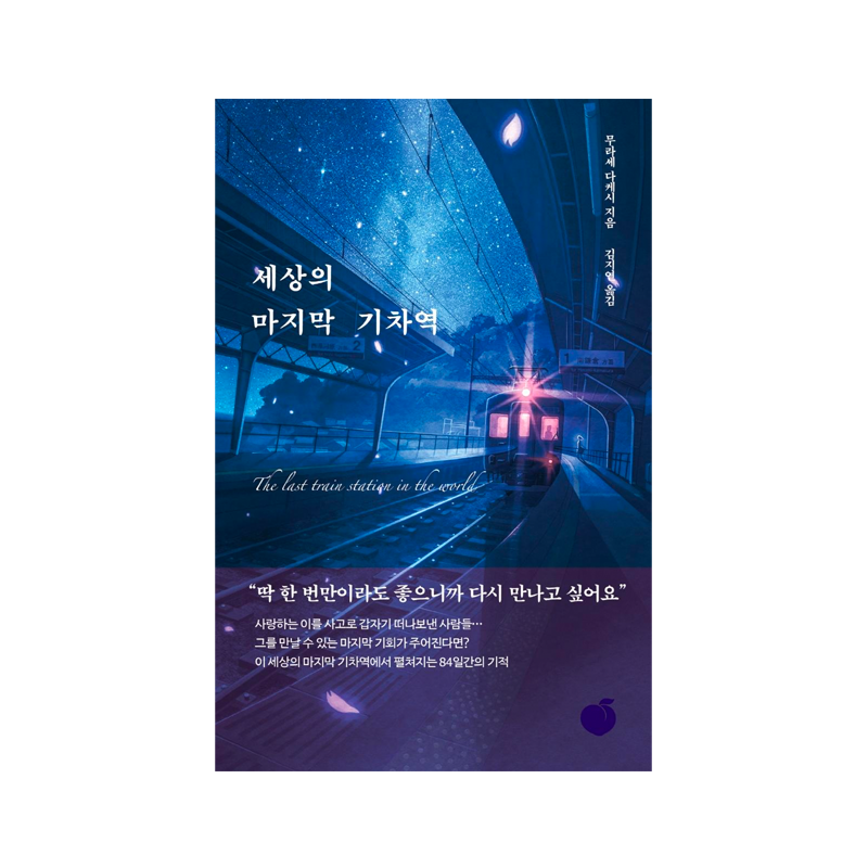 The Last Train Station in the World - Korean Edition