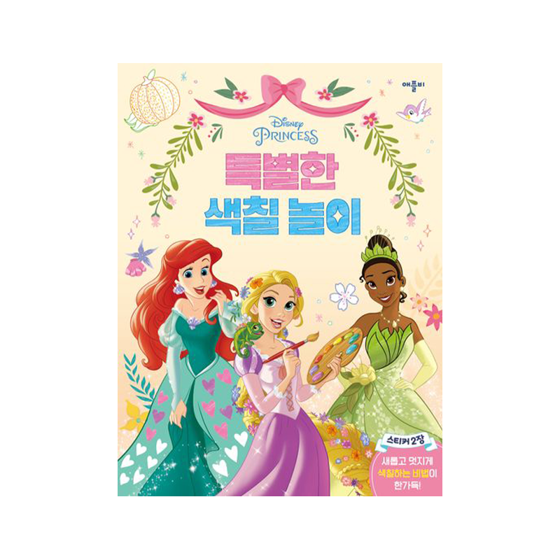 Disney Princess Special Coloring Pages - Korean Edition