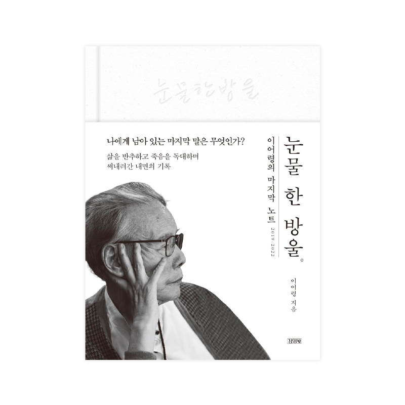 A Drop of Tear - Korean Edition