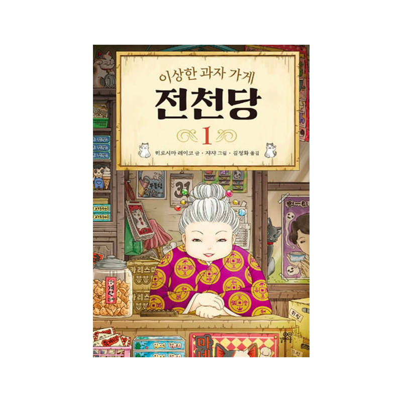 The Mysterious Candy Store Zenitendō 1 - Korean Edition