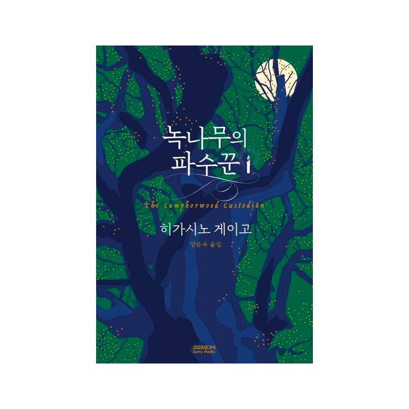The Campborwood Custodian - Korean Edition