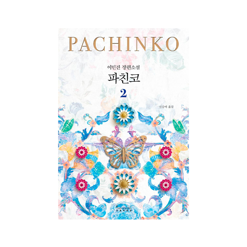 Pachinko 2 - Korean Edition