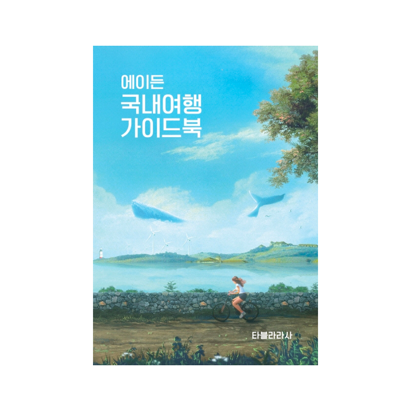 Aiden Korea Travel Guidebook - Korean Edition