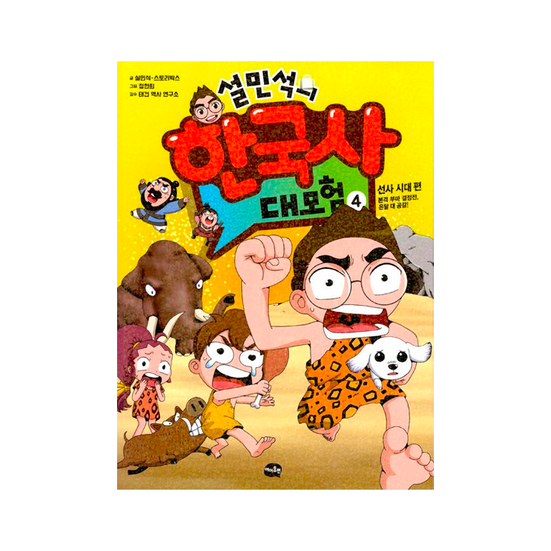 Seol Min-seok's Great Adventure in Korean History 4 - Korean Edition