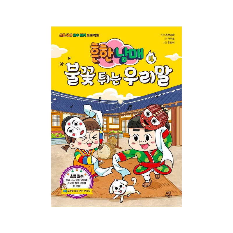 Common Siblings Sparking Korean for Elementary School 4 - Korean Edition  