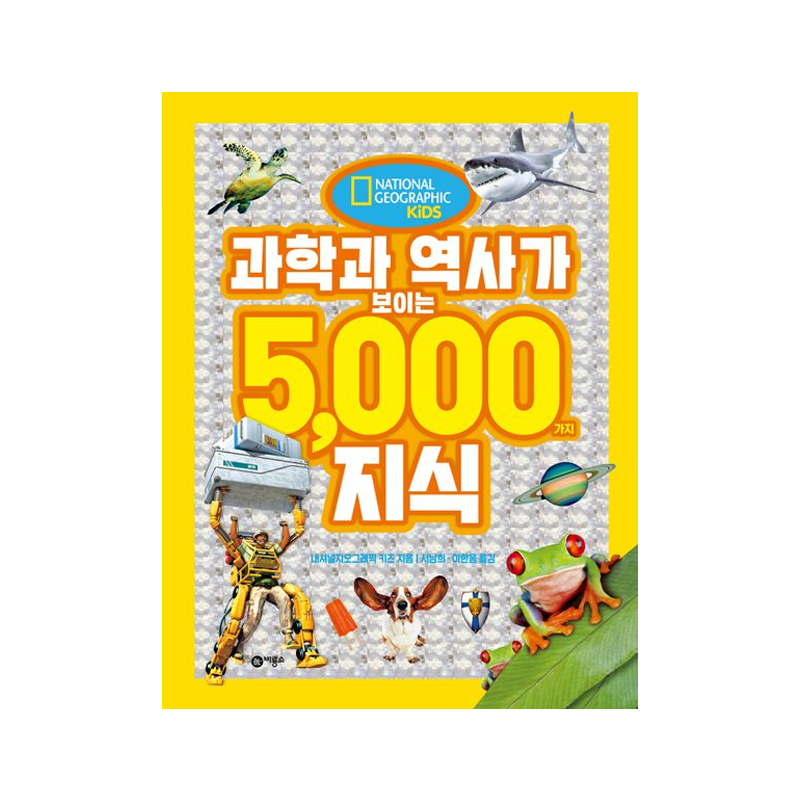 과학과 역사가 보이는 5000가지 지식 - 내셔널 지오그래픽 키즈