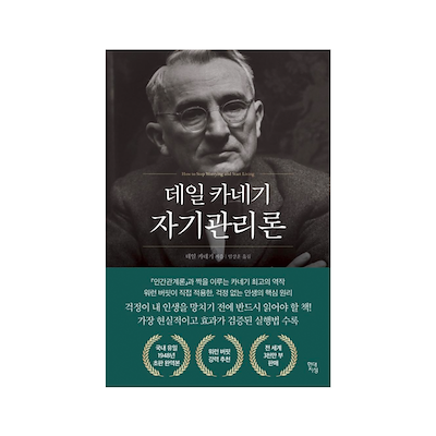 Dale Carnegie How to Stop Worrying and Start Living - Korean Edition