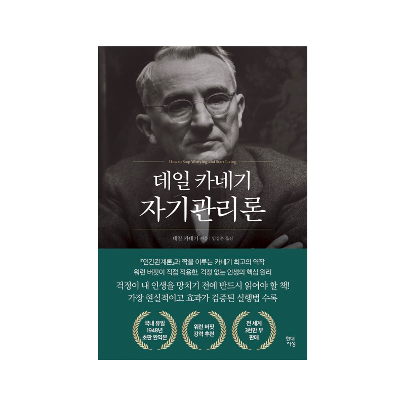 Dale Carnegie How to Stop Worrying and Start Living - Korean Edition