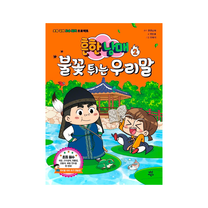 Common Siblings Sparking Korean for Elementary School 2 - Korean Edition