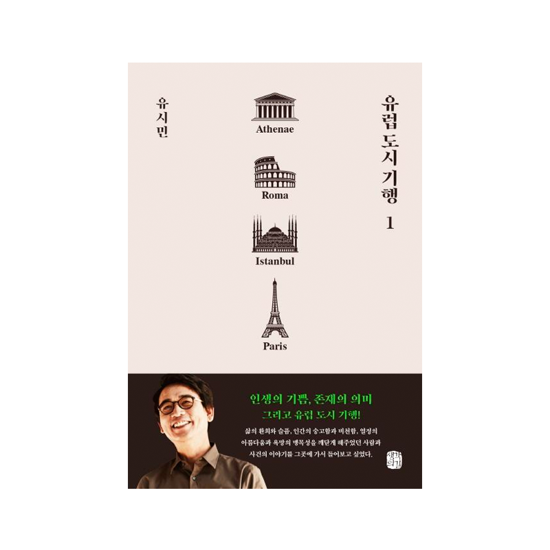 Travel to European Cities Vol. 1 - Athens, Rome, Istanbul, Paris - Korean Edition