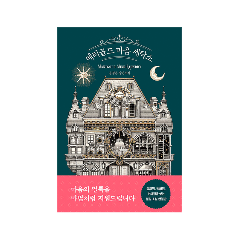 Marigold Mind Laundry - Korean Edition