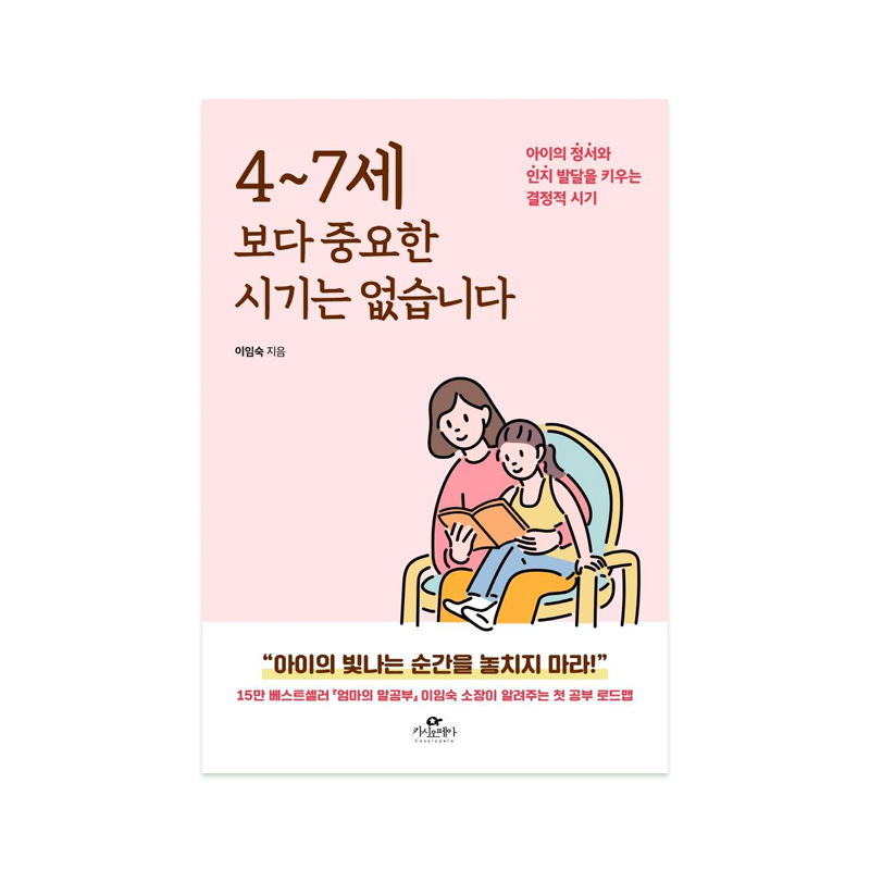 There is No More Important Period Than 4 to 7 Years Old - Korean Edition