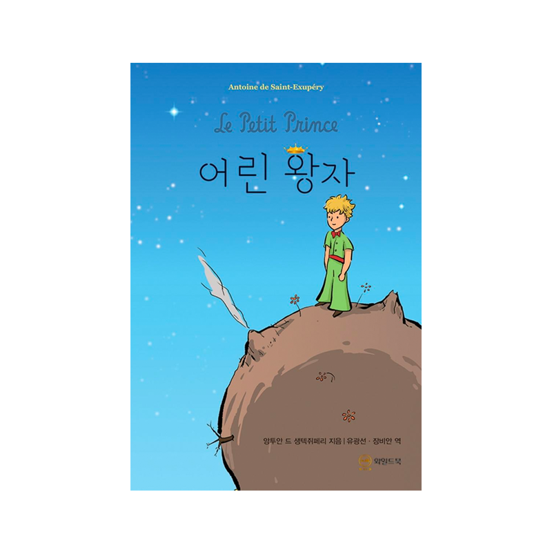 The Little Prince - Korean Edition