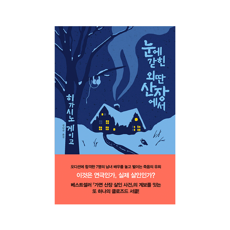 In a Secluded Mountain Cottage with Snow - Korean Edition