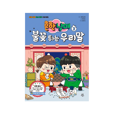 Common Siblings Sparking Korean for Elementary School 3 - Korean Edition