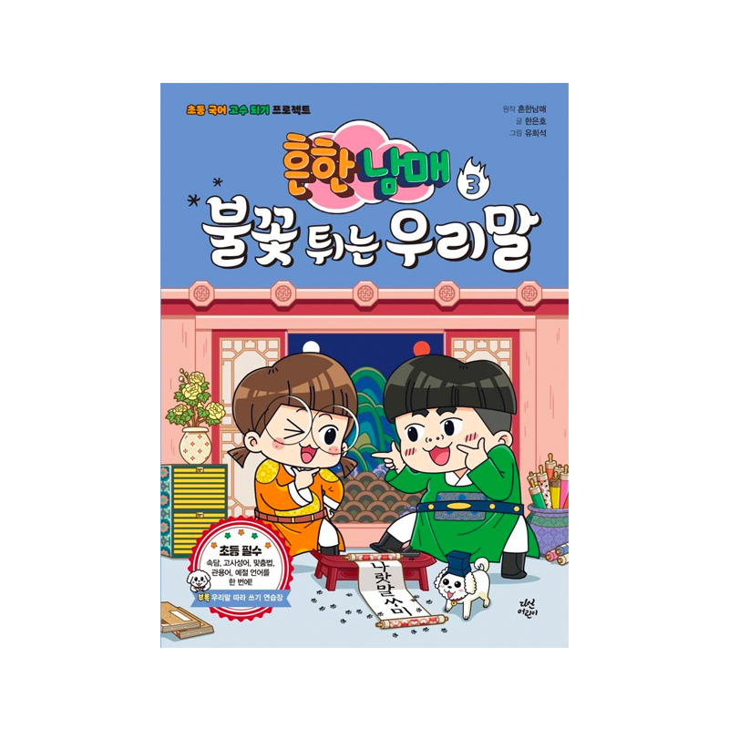 Common Siblings Sparking Korean for Elementary School 3 - Korean Edition 