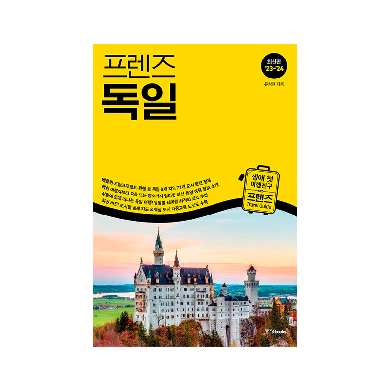 Friends Germany Travel Guide  '23~'24 - Korean Edition 
