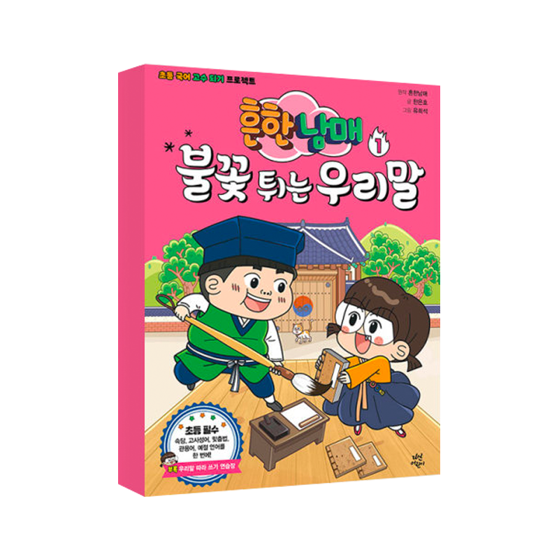 Common Siblings Sparking Korean for Elementary School 1 - Korean Edition