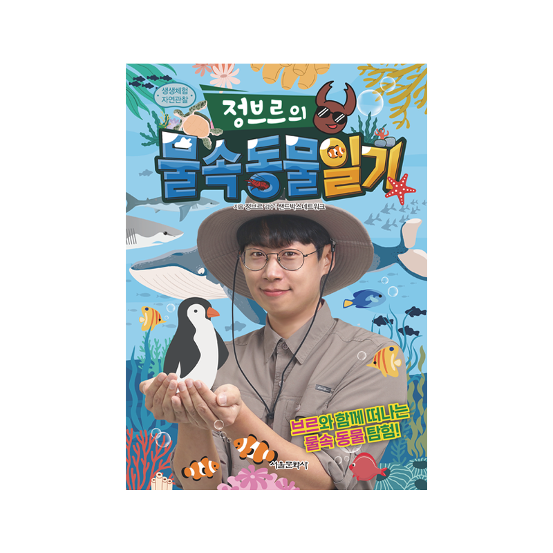 Jeongbre’s Diary of Underwater Animals - Korean Edition