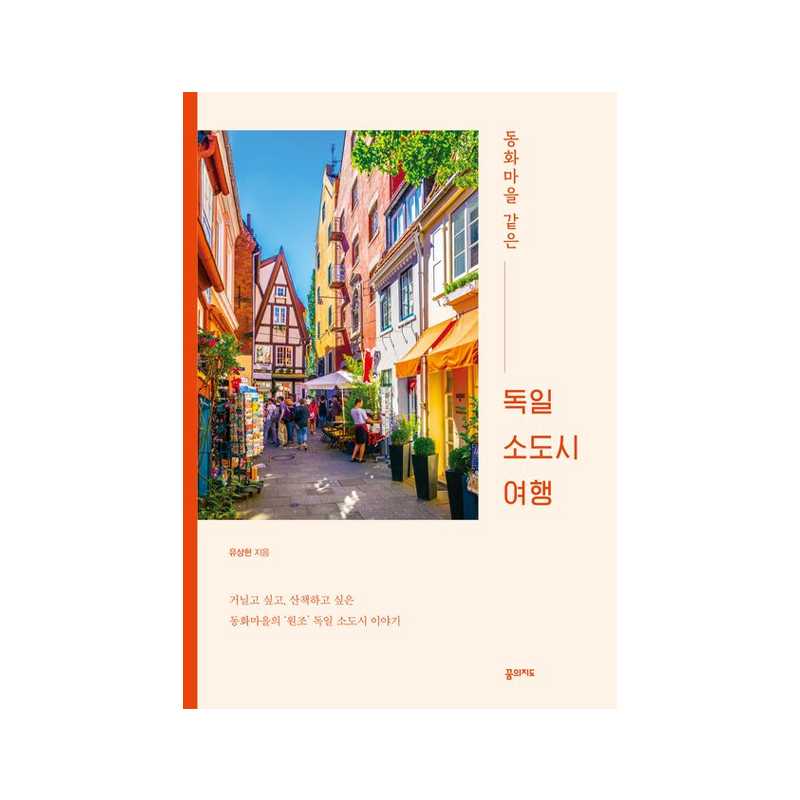 A Journey Through Fairytale-like German Towns - Korean Edition