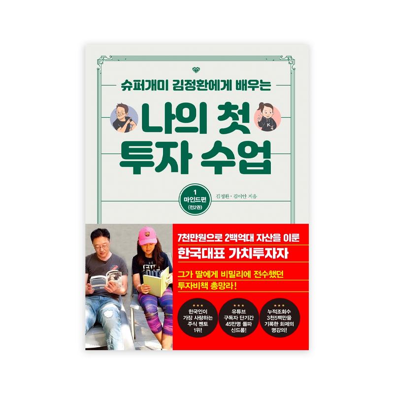 My first Investment Class 1 - Korean Edition