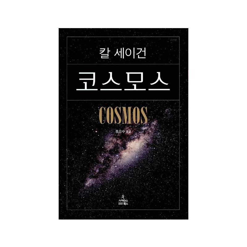 COSMOS - Carl Sagan - Korean Edition