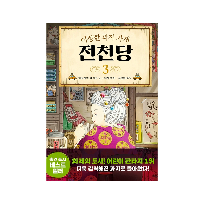 The Mysterious Candy Store Zenitendō 3 - Korean Edition