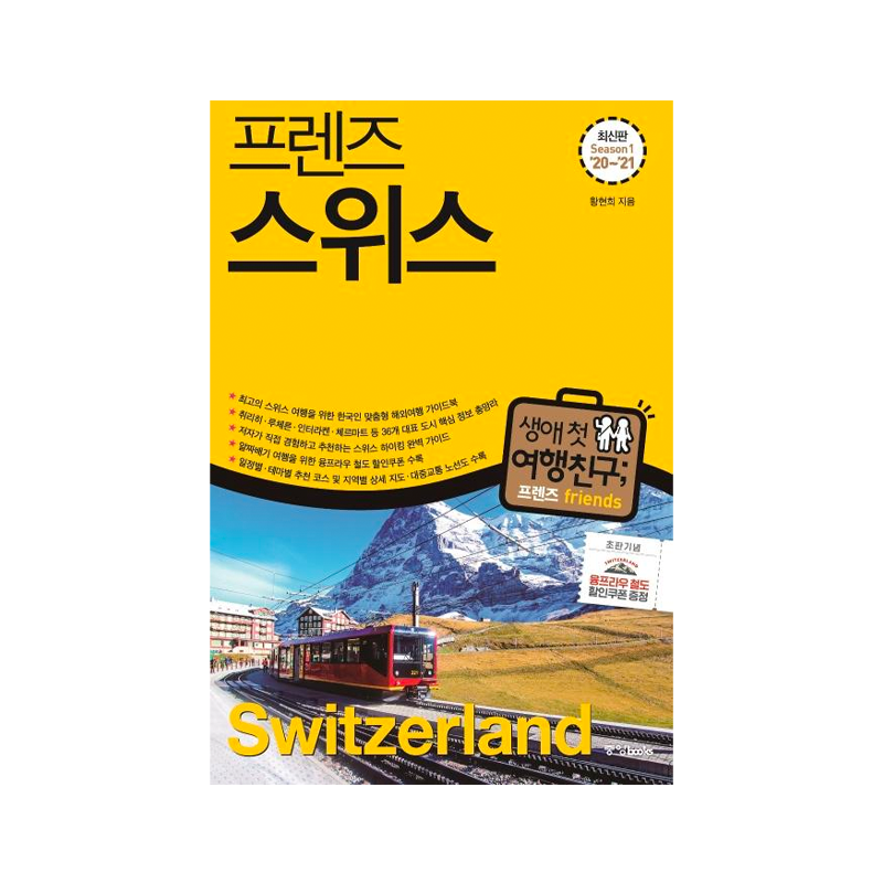Friends Swiss Travel Guide '20~'21 Season 5 - Korean Edition
