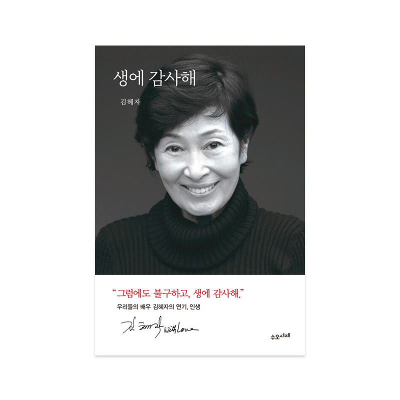 생에 감사해 - 김혜자 저