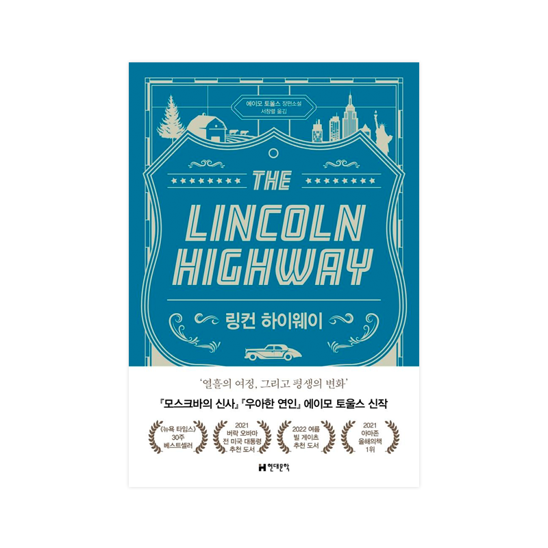 The Lincoln Highway - Korean Edition