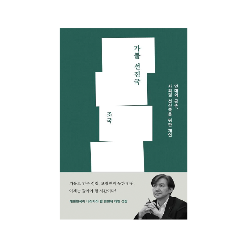 조국의 가불 선진국 - 연대와 공존, 사회권 선진국을 위한 제언