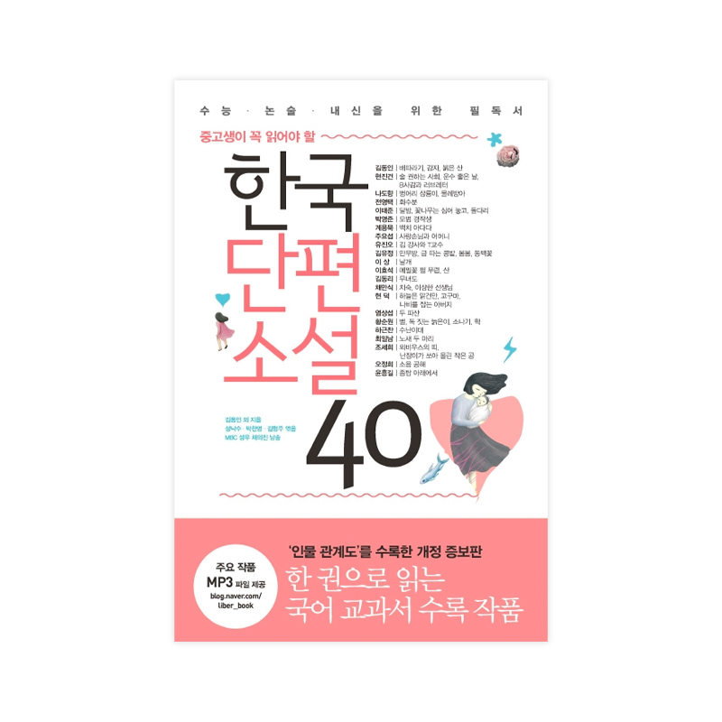 40 Korean short Novel that Middle and High School Students must read - Korean Edition