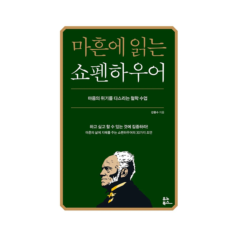 Reading Schopenhauer at 40 - Korean Edition