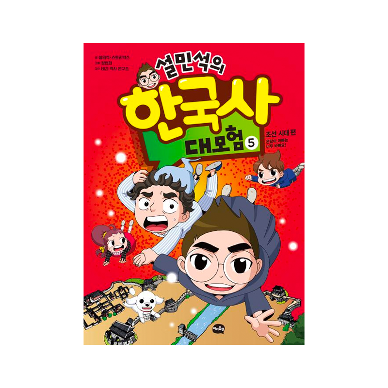 Seol Min-seok's Great Adventure in Korean History 5 - Korean Edition