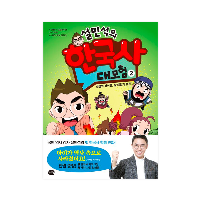 Seol Min-seok's Great Adventure in Korean History 2 - Korean Edition