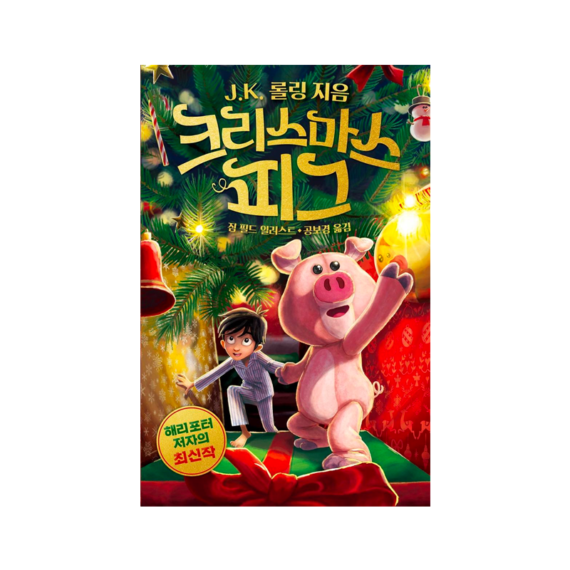Christmas Pig - Korean Edition