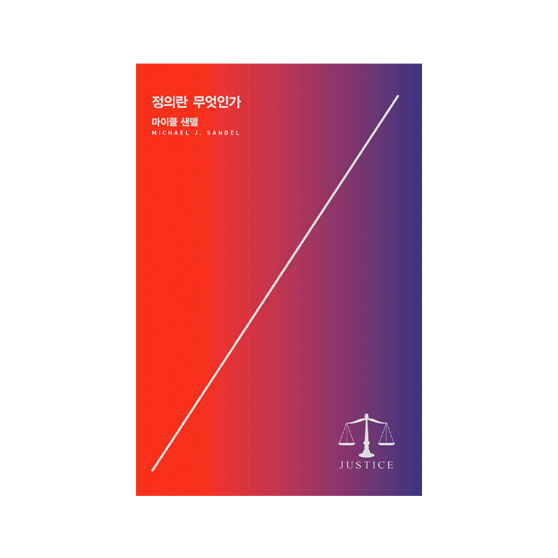 JUSTICE - Korean Edition