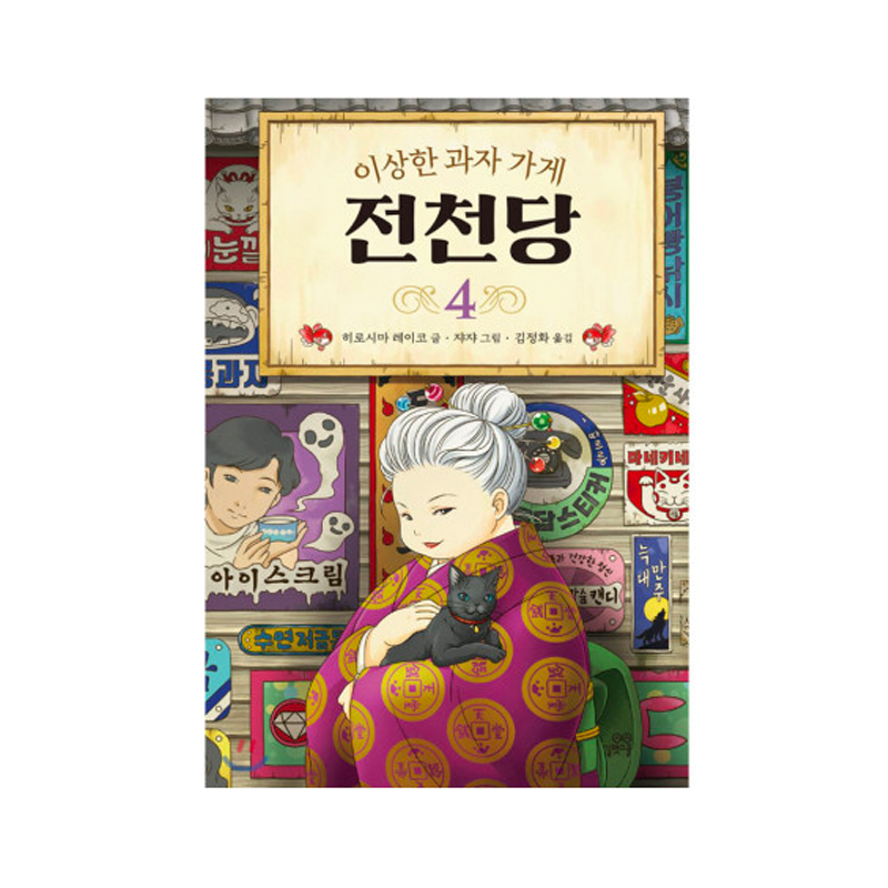 The Mysterious Candy Store Zenitendō 4 - Korean Edition