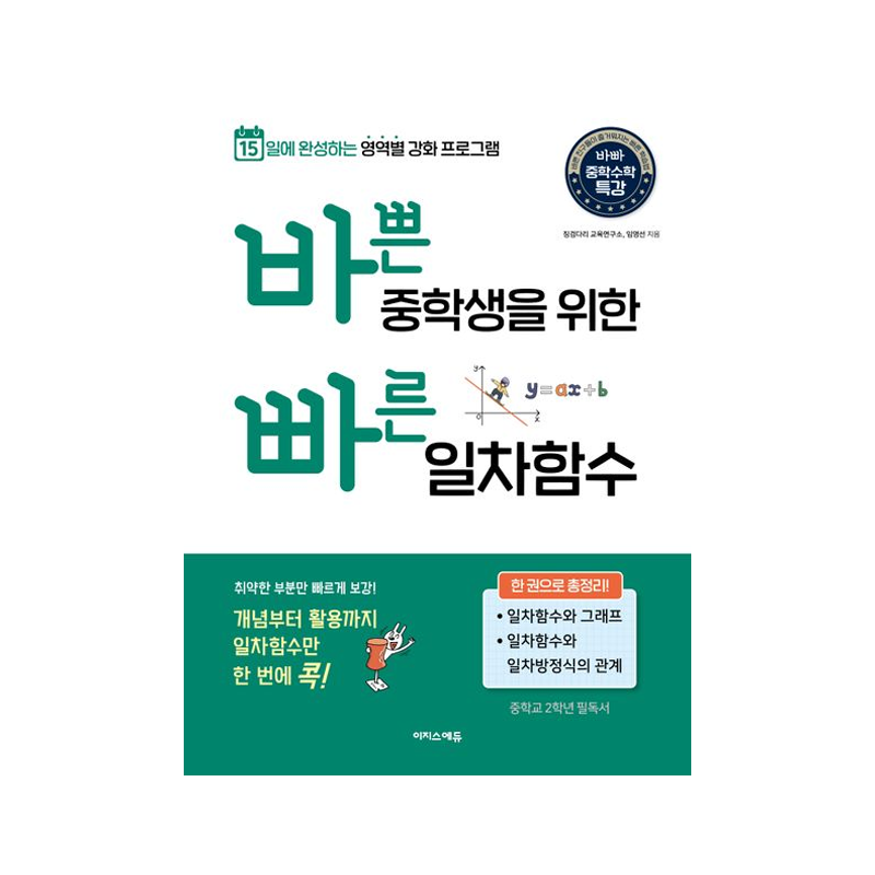 바쁜 중학생을 위한 빠른 일차함수