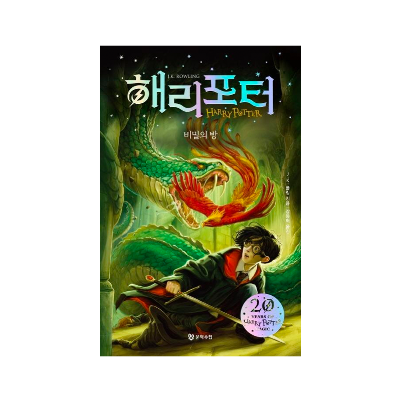 Harry Potter and the Chamber of Secrets - Korean Edition