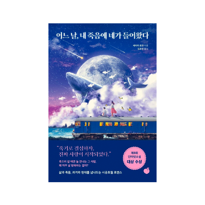One day, you came into my death - Korean Edition