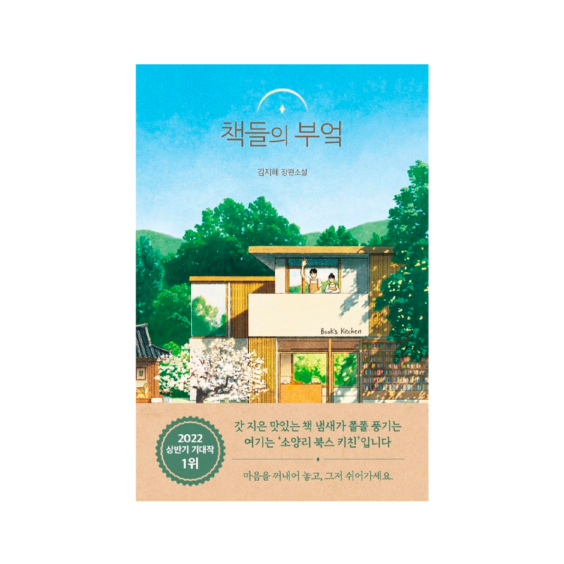 The Kitchen of Books - Korean Edition